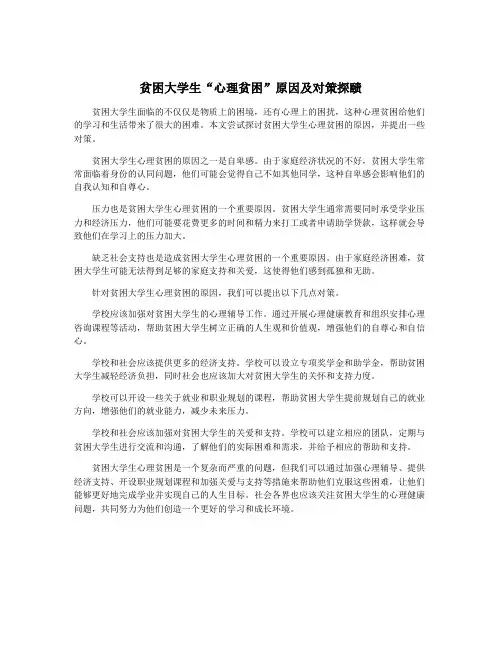 贫困大学生“心理贫困”原因及对策探赜