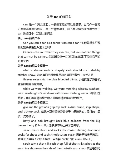 关于can的绕口令