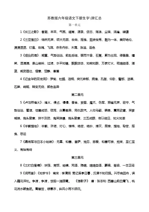 苏教版六年级语文下册生字词