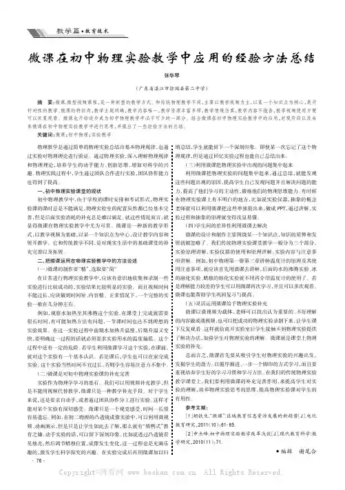 微课在初中物理实验教学中应用的经验方法总结