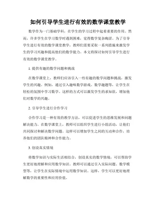 如何引导学生进行有效的数学课堂教学