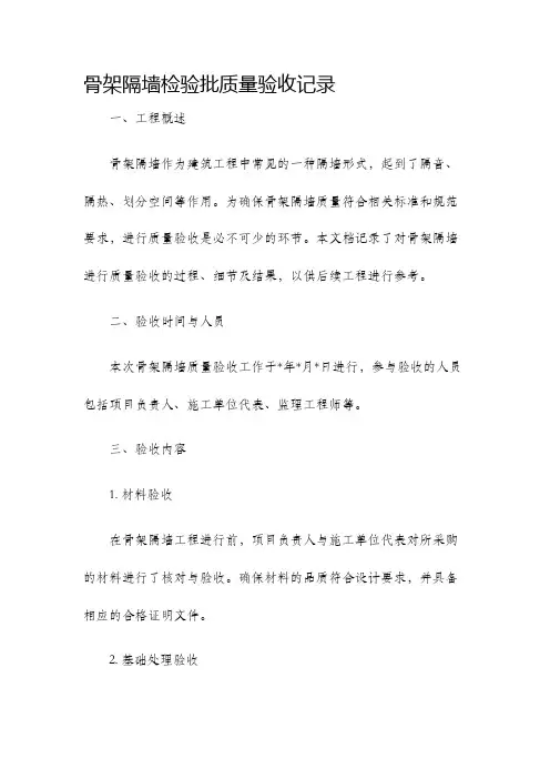 骨架隔墙检验批质量验收记录