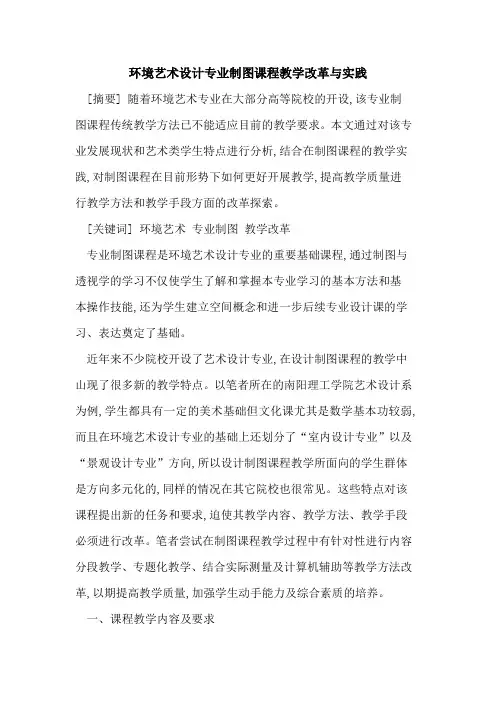 环境艺术设计专业制图课程教学改革与实践