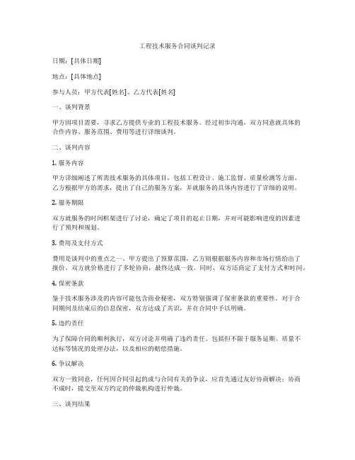 工程技术服务合同谈判记录