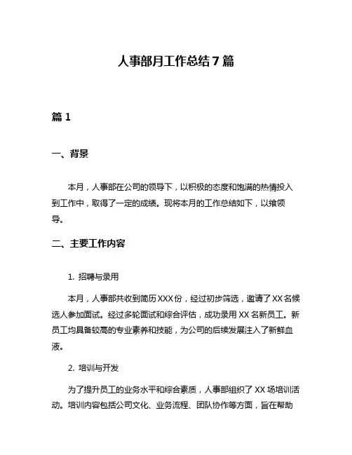 人事部月工作总结7篇