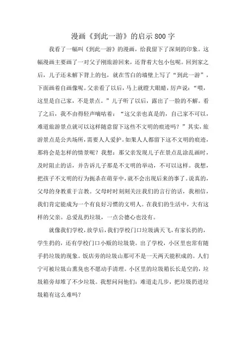漫画《到此一游》的启示800字