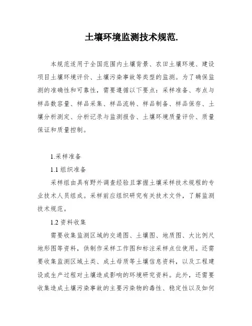 土壤环境监测技术规范
