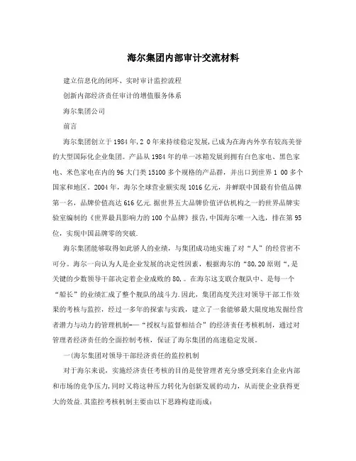 海尔集团内部审计交流材料