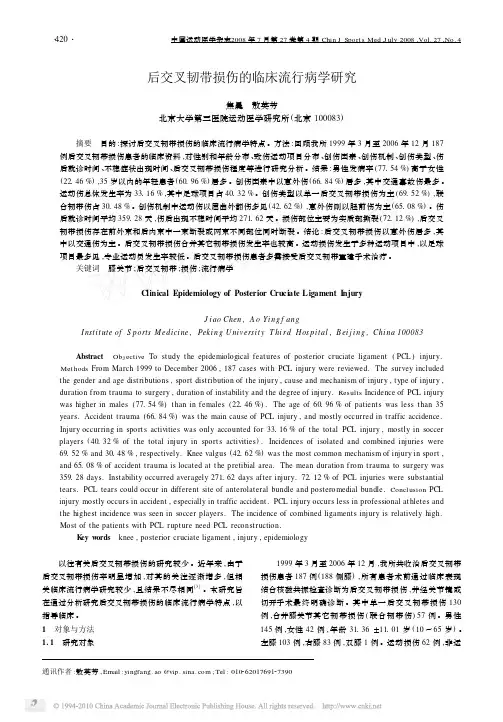 后交叉韧带损伤的临床流行病学研究_焦晨
