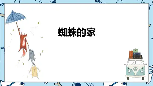 《蜘蛛的家》4岁至5岁绘画PPT课件