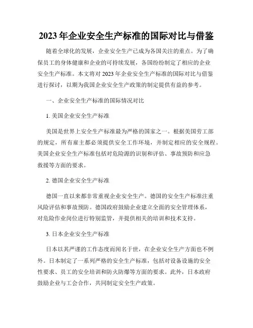 2023年企业安全生产标准的国际对比与借鉴