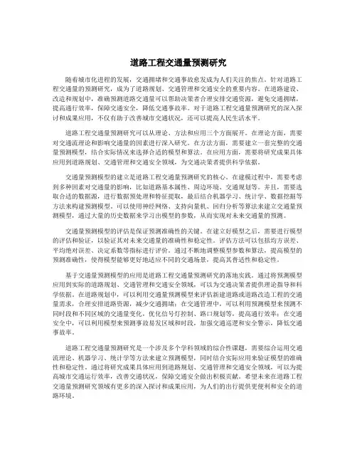 道路工程交通量预测研究
