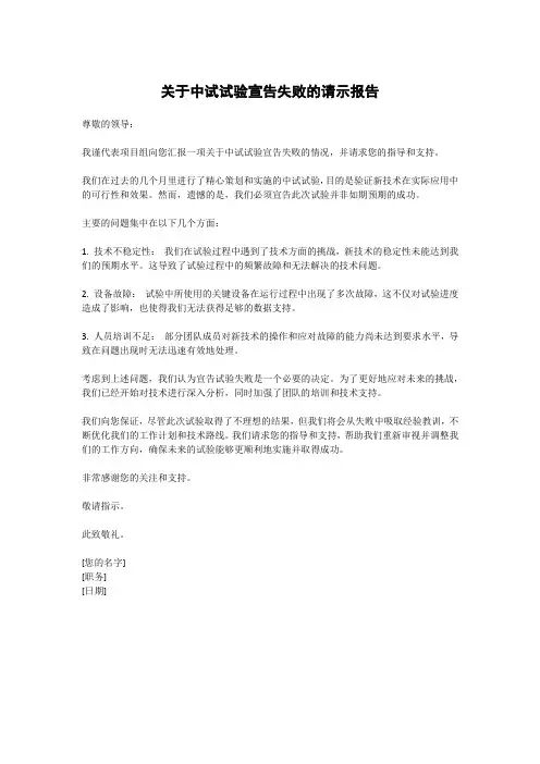 关于中试试验宣告失败的请示报告