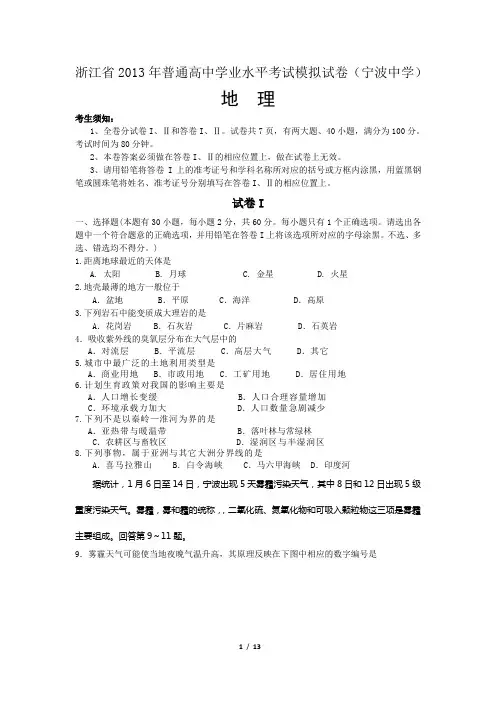 2013年高中地理学业水平测试模拟卷---10(宁波中学杨凤)