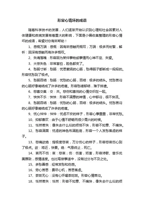 形容心情坏的成语