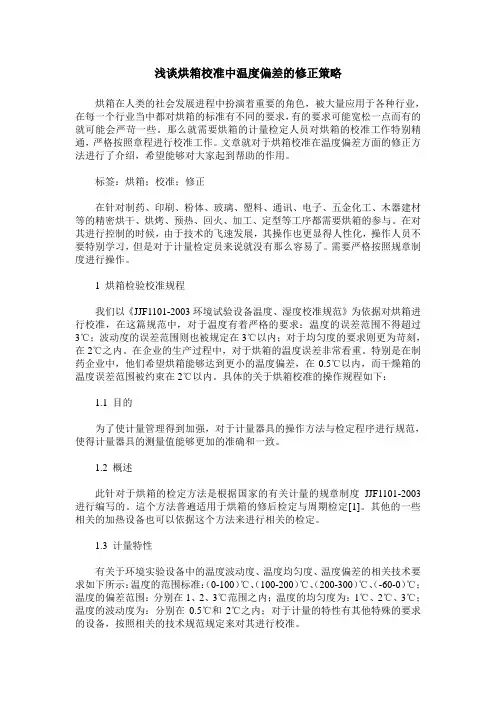 浅谈烘箱校准中温度偏差的修正策略