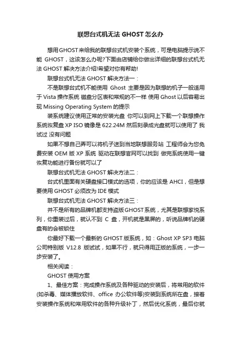 联想台式机无法GHOST怎么办