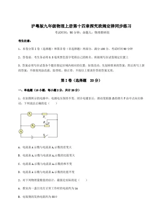 2022年沪粤版九年级物理上册第十四章探究欧姆定律同步练习试题(含答案及解析)