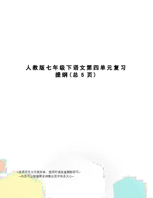 人教版七年级下语文第四单元复习提纲