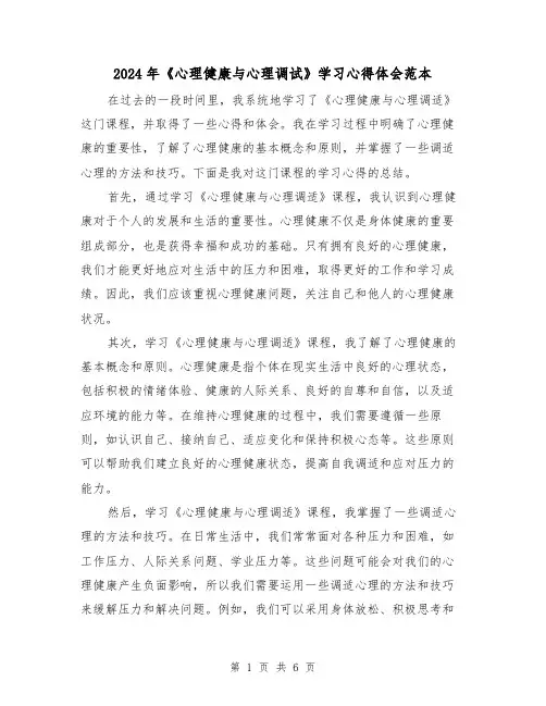 2024年《心理健康与心理调试》学习心得体会范本(3篇)