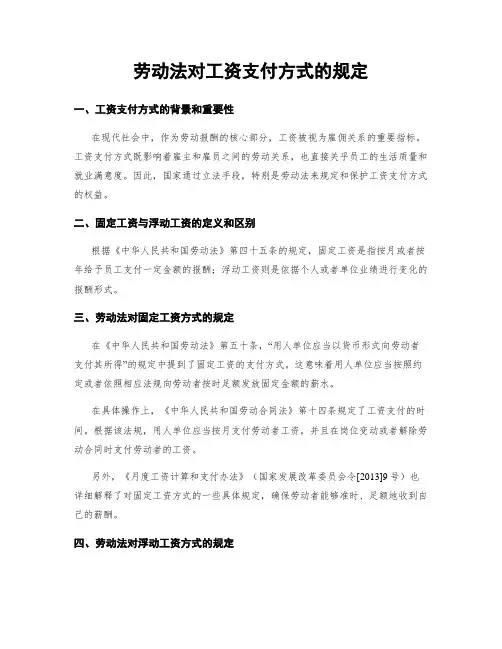 劳动法对工资支付方式的规定