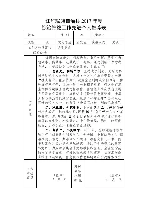 2017年度“综治维稳工作先进个人”推荐表推荐信息