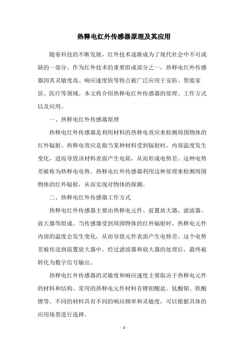 热释电红外传感器原理及其应用