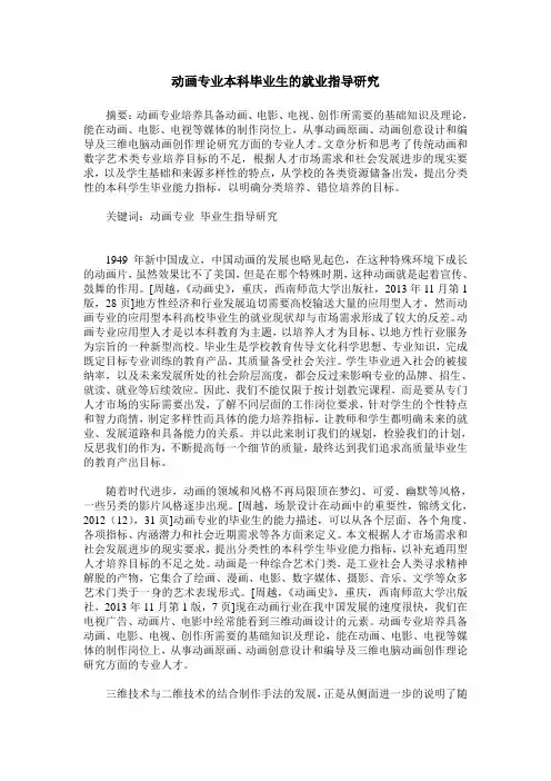 动画专业本科毕业生的就业指导研究