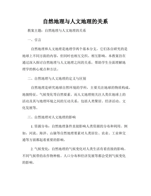 自然地理与人文地理的关系