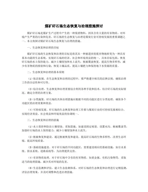 煤矿矸石场生态恢复与治理措施探讨