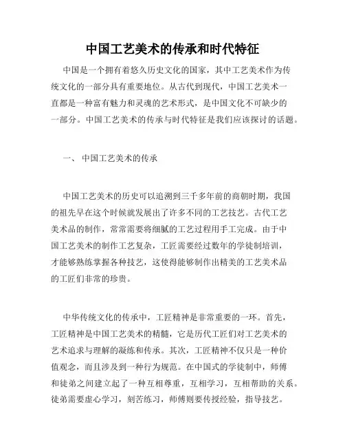 中国工艺美术的传承和时代特征
