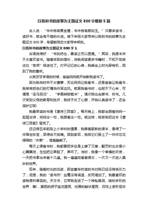以我和书的故事为主题征文800字最新5篇