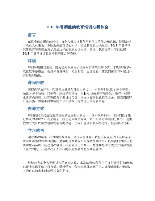 2018年暑期继续教育培训心得体会