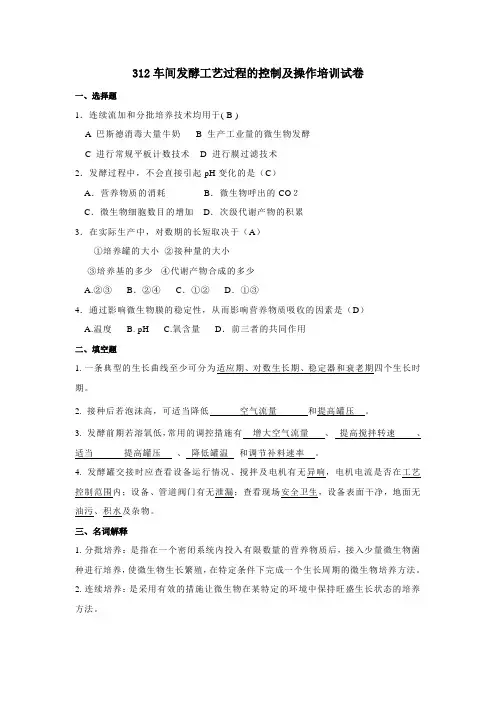 发酵制药工艺过程的控制及操作培训试卷