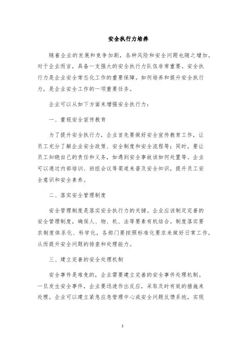 安全执行力培养