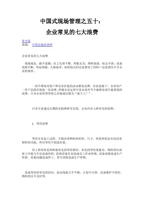中国式现场管理之五十：企业常见的七大浪费.doc