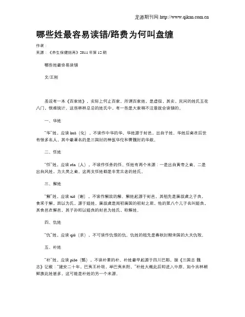 哪些姓最容易读错路费为何叫盘缠