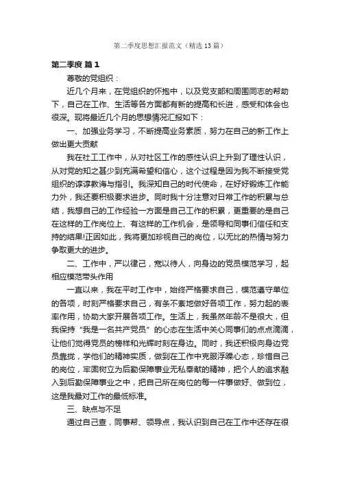 第二季度思想汇报范文（精选13篇）