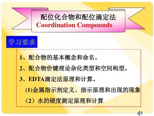 第九章 配位平衡及配位滴定法(好)