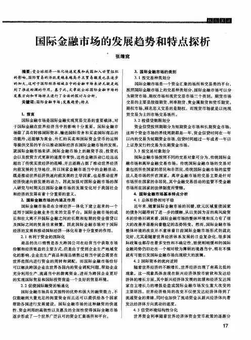 国际金融市场的发展趋势和特点探析