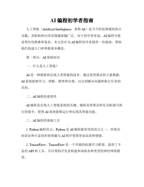 AI编程初学者指南