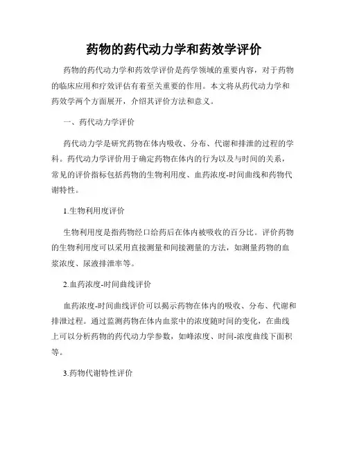 药物的药代动力学和药效学评价