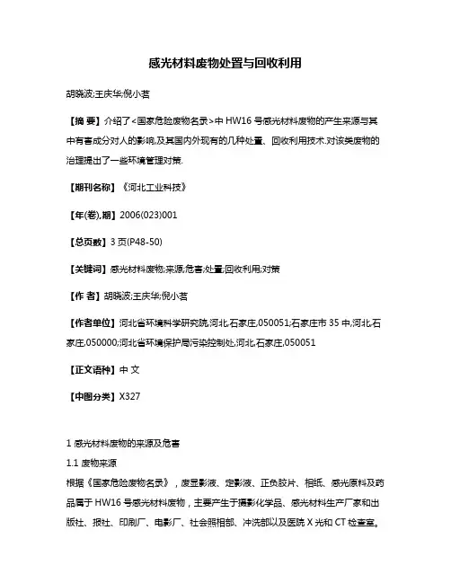 感光材料废物处置与回收利用