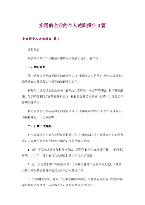 实用的企业的个人述职报告3篇