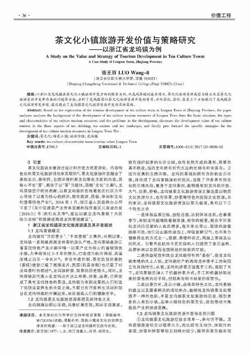 茶文化小镇旅游开发价值与策略研究——以浙江省龙坞镇为例