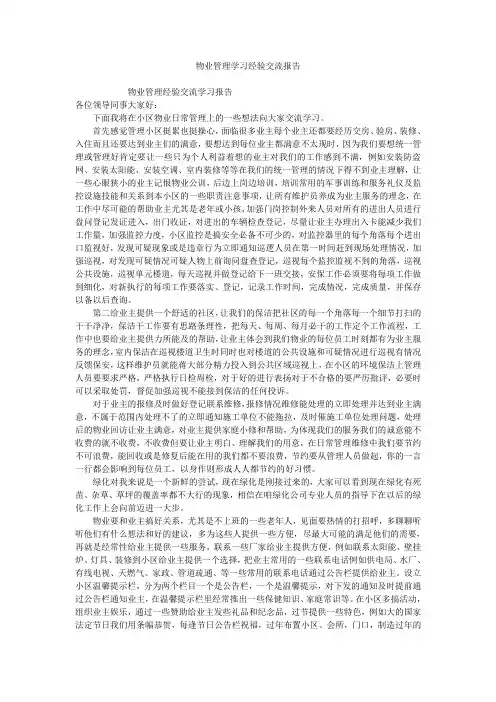 物业管理学习经验交流报告