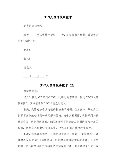 工作人员请假条范本（2篇）