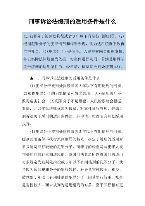 刑事诉讼法缓刑的适用条件是什么