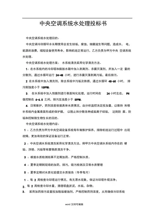 中央空调系统水处理投标书.doc