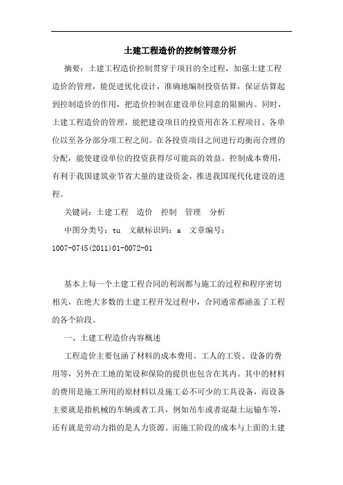 土建工程造价的控制管理分析